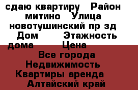 сдаю квартиру › Район ­ митино › Улица ­ новотушинский пр-зд › Дом ­ 6 › Этажность дома ­ 17 › Цена ­ 43 000 - Все города Недвижимость » Квартиры аренда   . Алтайский край